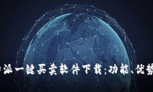 全面解析b特派一键买卖软件下载：功能、优势与用户体验