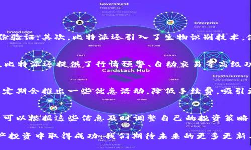 比特派公告：2023年最新平台动态和功能更新

比特派, 区块链, 加密货币, 数字钱包/guanjianci

在区块链和加密货币不断发展的背景下，比特派作为一个领先的数字资产管理平台，始终致力于提供安全、便捷的服务。2023年对于比特派来说，是具有里程碑意义的一年。在这一年，我们推出了多项新功能和服务，旨在满足日益增长的用户需求，同时也增强了我们的安全防护和用户体验。

本文将详细介绍比特派在2023年的各项公告，包括新功能的推出、安全措施的升级、社区参与以及市场动态。我们希望通过这些信息，帮助用户更好地理解比特派的现状及未来方向。

一、比特派新功能介绍
在2023年，比特派推出了多项新功能，以提升用户体验和服务质量。以下是几项重要的新功能：

h41. 高级交易功能/h4
为了满足高频交易用户的需求，比特派推出了全新的高级交易功能。该功能支持多种交易策略的选择，使得用户可以根据市场波动进行灵活操作。同时，用户能够在交易界面上实时查看市场行情，能够更快地做出决策。

h42. 行情预警系统/h4
随着市场波动性加大，比特派为用户推出了全新的行情预警系统。用户可以设定自己关注的币种及价格区间，一旦行情波动超出设定范围，可以通过推送通知立即获得提醒，从而及时把握投资机会。

h43. NFT功能扩展/h4
随着NFT市场的火热，比特派也在2023年扩展了其NFT的功能。用户可以通过比特派购买、出售和交易NFT，同时还可以通过比特派平台参与到新的NFT项目中，获得投资机会。

h44. 更强大的安全防护/h4
为了确保用户资产的安全，比特派在2023年进一步提升了平台的安全防护措施。新增了多种身份验证机制，包括双重验证、生物识别等，确保用户的数字资产在存储和交易过程中不会受到威胁。

二、安全措施的升级
在数字资产交易中，安全始终是用户最关注的问题之一。比特派在2023年投入大量资源用于提升平台的安全性，以下是我们的一些努力：

h41. 数据加密/h4
比特派对用户的数据和交易信息进行了强化的数据加密，确保所有用户的信息都得到妥善保护。这一防护措施有效降低了数据泄露的风险。

h42. 资金安全保障/h4
比特派采取了多重方式保障用户资金的安全，包括冷钱包和热钱包的结合使用。此外，我们与第三方安全机构合作，对平台的安全性进行定期审计，确保系统的安全运行。

h43. 风险监测系统/h4
通过构建风险监测系统，比特派实时监测平台内的交易活动，对异常交易进行自动预警。这一系统的推出，极大降低了用户资产遭受欺诈的风险。

三、社区参与与用户反馈
比特派一直以来重视用户的反馈与社区的建设。今年，我们推出了多个活动以增强用户间的互动，下面是几个重要的活动：

h41. 社区调研问卷/h4
为了更好地了解用户需求，比特派向用户发放了调研问卷，收集用户对平台功能的反馈。这些数据不仅为我们今后的决策提供了依据，同时也增强了用户的参与感。

h42. 用户反馈会/h4
比特派定期举办用户反馈会，邀请用户代表与产品团队进行面对面的交流。通过这样的方式，我们希望能更快速、有效地解决用户在使用过程中遇到的问题，并积累有价值的产品改进意见。

h43. 社区奖励活动/h4
为了提升用户的活跃度，比特派还开展了社区奖励活动，鼓励用户在社区内分享经验、提供建议。表现优秀的用户将获得奖励，以此来激励更多用户参与社区活动。

四、市场动态与竞争优势
比特派不仅致力于提升自身的服务，同时也密切关注市场动态，确保自身在激烈的行业竞争中保持优势。2023年，我们注意到加密货币市场出现了一些趋势：

h41. 派对活动的增加/h4
在2023年，多个国家都开始放宽对加密货币的监管，吸引了越来越多的传统投资者进入市场。这一趋势对比特派的用户增长有着极大的促进作用。

h42. 绿色金融概念兴起/h4
随着环保意识的提升，绿色金融逐渐成为市场的一大热点。比特派也在考虑如何结合这一趋势，推出相应的产品，满足用户对环保投资的需求。

相关问题解答

h4问题一：比特派如何保障用户的账户安全？/h4
在当今数字时代，账户安全是用户最为关心的话题之一。比特派采取了一系列措施确保用户账户的安全：首先，双重身份验证是基础，用户在登录和进行重要操作时都需要进行身份验证；其次，比特派还引入了生物识别技术，使用指纹或面部识别来增强安全性。此外，所有的用户资金存储在安全的冷钱包中，也是防止黑客攻击的重要手段。同时，平台定期进行安全审计，及时发现并处理潜在的安全威胁。

h4问题二：比特派有哪些特色功能？/h4
比特派作为一个数字资产管理平台，具有多种特色功能。首先，其简单易用的用户界面设计，适合各类用户；其次，平台涵盖了主流的加密货币，用户可以在一个地方完成交易。此外，比特派还提供了行情预警、自动交易等高级功能，满足不同用户的多样化需求。用户也可以通过参与社区活动，获取奖励和优待，增强用户黏性。

h4问题三：比特派的手续费如何计算？/h4
比特派在手续费的设置上相对透明，用户在交易时能清晰看到手续费的计算方式。具体来说，不同的交易对可能有不同的手续费标准，用户在下单时会获得相关提示。同时，比特派定期会推出一些优惠活动，降低手续费，吸引更多用户参与交易。

h4问题四：如何进行比特派的资产管理？/h4
资产管理是任何投资者都必须重视的环节。在比特派平台，用户可以通过资产管理工具，对自己的资产进行分类与整理，设置投资组合。平台提供实时的市场分析和行情动态，用户可以根据这些信息及时调整自己的投资策略。此外，在资产管理周边，比特派还提供了相关的学习资料，帮助用户提升自己的投资技能，做出更合理的投资决策。

总之，比特派在2023年的公告展示了其在功能提升、安全保障、社区建设和市场发展方面的努力。通过不断创新和，比特派希望为用户提供更好的服务和体验，助力用户在数字资产投资中取得成功。我们期待未来的更多更新与改进，为用户带来更优质的体验。