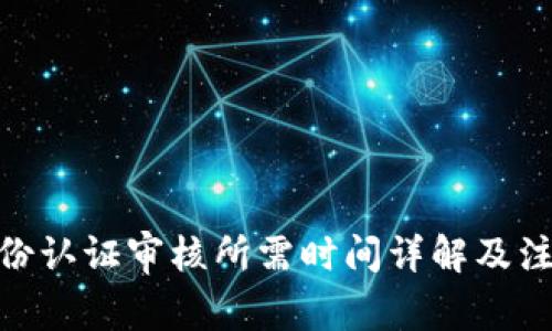 bitp身份认证审核所需时间详解及注意事项