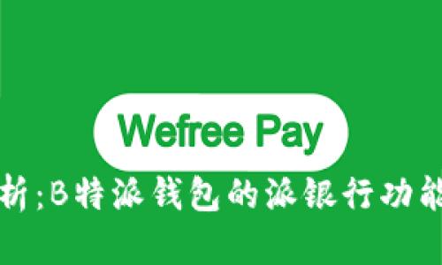 深度解析：B特派钱包的派银行功能与优势