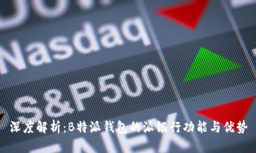 深度解析：B特派钱包的派银行功能与优势