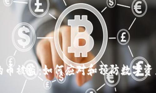 比特派中的币被盗：如何应对和预防数字资产安全问题