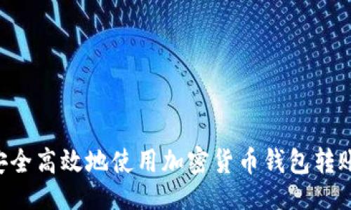 生成  
怎样安全高效地使用加密货币钱包转账USDT