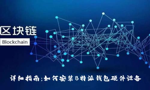 详细指南：如何安装B特派钱包硬件设备