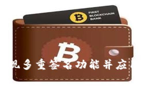 如何在Bitp平台上实现多重签名功能并应用于币安智能链（BSC）