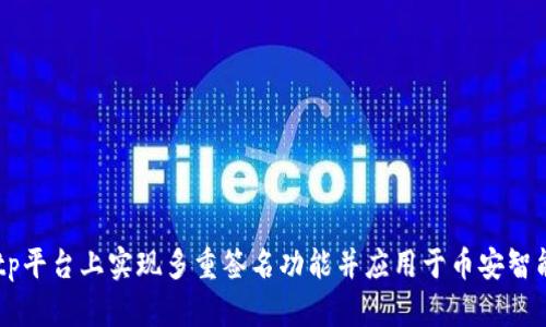 如何在Bitp平台上实现多重签名功能并应用于币安智能链（BSC）