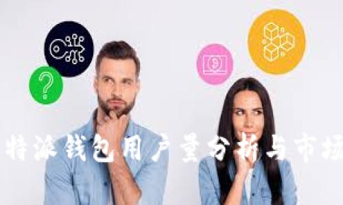 2023年B特派钱包用户量分析与市场趋势展望