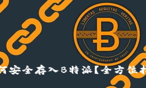 挖矿币如何安全存入B特派？全方位指南与建议