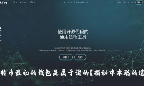 比特币最初的钱包是属于谁的？揭秘中本聪的遗产