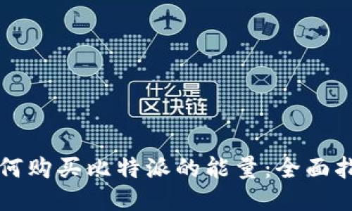 如何购买比特派的能量：全面指南