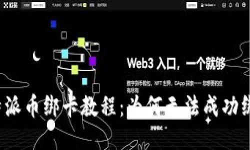 比特派币绑卡教程：为何无法成功绑定？