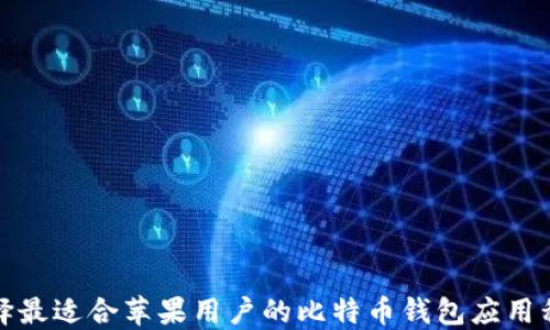 
选择最适合苹果用户的比特币钱包应用程序