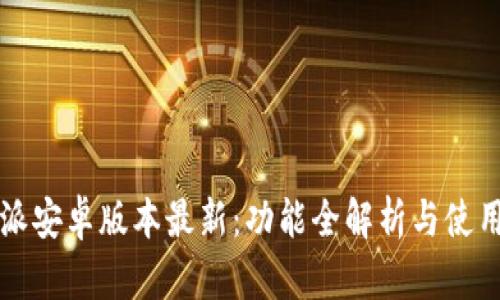 比特派安卓版本最新：功能全解析与使用技巧