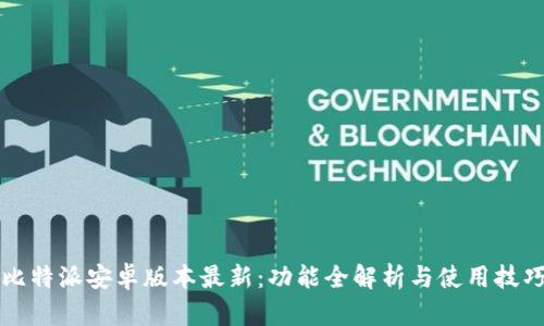 比特派安卓版本最新：功能全解析与使用技巧