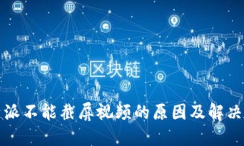 比特派不能截屏视频的原因及解决方案