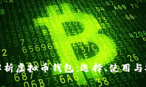 全面解析虚拟币钱包：选择、使用与安全性