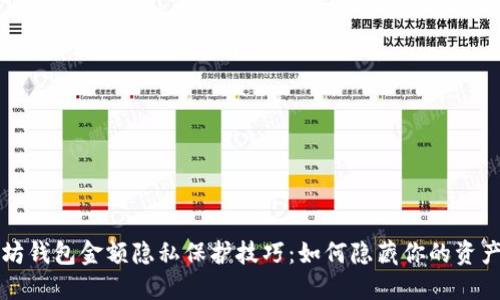 以太坊钱包金额隐私保护技巧：如何隐藏你的资产余额