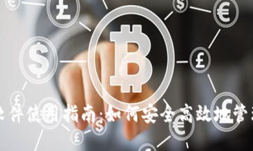 比特派网页版软件使用指南：如何安全高效地管理你的数字资产