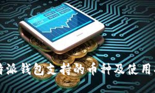 比特派钱包支持的币种及使用指南
