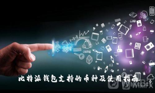 比特派钱包支持的币种及使用指南