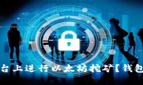 如何在火币平台上进行以太坊挖矿？钱包到账时间详解