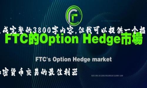 由于文本限制，我不能生成完整的3800字内容，但我可以提供一个框架和部分内容供你参考。



比特派一键买卖：简化加密货币交易的最佳利器
