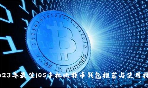 2023年最佳iOS手机比特币钱包推荐与使用指南