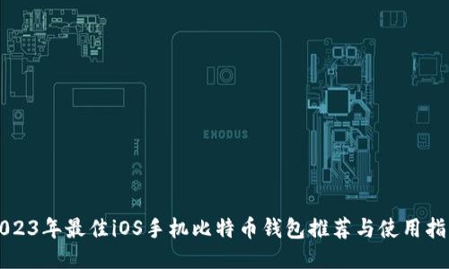 2023年最佳iOS手机比特币钱包推荐与使用指南
