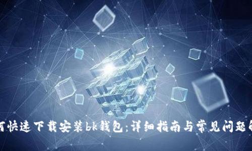 如何快速下载安装bk钱包：详细指南与常见问题解答