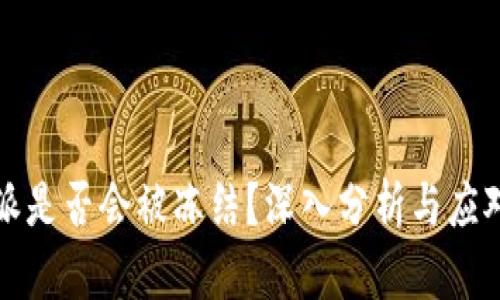 比特派是否会被冻结？深入分析与应对策略
