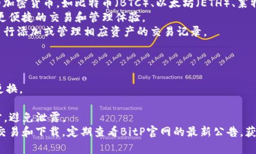   什么是BitP？去中心化钱包的全面解析 / 
 guanjianci BitP, 去中心化钱包, 加密货币, 区块链技术 /guanjianci 

什么是BitP？
BitP是一种新兴的去中心化钱包，旨在使加密货币的存储和交易更加安全和便利。与传统的中心化钱包不同，BitP允许用户完全掌控自己的私钥和资产，从而避免了中介操作带来的安全隐患。
BitP的设计理念源于去中心化金融（DeFi）的演进。传统金融系统通常依赖于银行等中心化机构来储存和管理用户的资产，而去中心化钱包的出现则为用户提供了一个自我管理资产的平台。
在BitP中，用户通过私钥与公钥的配对控制自己的数字资产。私钥是用户唯一可以访问其钱包的凭证，任何获得私钥的人都能对钱包内的资产进行操作。因此，保护好私钥至关重要。
另外，BitP的钱包界面友好，适合各类用户，不论是初学者还是专业投资者均能轻松上手。用户在BitP中可以进行加密货币的存储、转账及交易等操作，同时还可以轻松管理多种数字资产。

BitP的核心特色
BitP钱包有几个核心特色，使其在众多去中心化钱包中脱颖而出：
ul
    listrong安全性：/strongBitP采用高级加密技术，确保用户的私钥和交易数据不被泄露。/li
    listrong用户控制权：/strong用户拥有绝对的资产控制权，不需要依赖任何第三方机构。/li
    listrong多资产支持：/strongBitP支持多种加密货币的存储和管理，用户能够方便地在一个平台上管理所有的数字资产。/li
    listrong用户友好界面：/strong界面设计直观，适合各类用户操作，降低了使用门槛。/li
/ul

使用BitP的优势
由于去中心化钱包的特性，BitP相较于传统钱包有很多优势：
首先，去中心化的设计避免了数据泄露和黑客攻击的风险。用户只需保管好自己的私钥，无需担心中心化机构倒闭或遭受攻击所带来的损失。
其次，BitP提供的多资产支持和灵活的交易功能，使得用户能够方便地管理自己的加密货币投资组合。用户可以在一个平台上处理多种资产的存储和交易，为资产管理带来了极大的便利。
此外，去中心化钱包通常具有较低的交易费用，用户可以自主选择进行交易的时间及手续费，从而实现更灵活的交易。

BitP的潜在风险
虽然BitP有诸多优势，但用户在使用过程中仍需注意一些潜在风险：
首先，由于去中心化钱包不提供客服支持，用户在遇到问题时只能通过社区或者文档寻求帮助，这在一定程度上增加了使用难度。
其次，用户自身对私钥的管理至关重要，一旦私钥丢失，用户将无法访问到自己的资产。因此，如何妥善保管私钥是每个用户必须面对的挑战。
最后，尽管去中心化钱包的安全性较高，但用户仍需警惕网络钓鱼等攻击手段，确保在官方渠道下载和使用BitP。

可能相关问题

1. 去中心化钱包与中心化钱包的区别是什么？
去中心化钱包和中心化钱包的最主要区别在于控制权和安全性。
在中心化钱包中，用户的资产存储在第三方机构的服务器上，用户无法直接接触到私钥。这样一来，用户虽然方便，但也暴露在中心化机构倒闭或遭遇黑客攻击的风险之中。中心化钱包通常由交易所或金融机构提供，用户需要依赖他们来保护自己的资产。
另一方面，去中心化钱包允许用户自己管理私钥和资产。用户持有私钥，即可以完全控制自己的资产，无需依赖任何第三方。虽然去中心化钱包安全性较高，但用户必须对私钥的保护负责，一旦丢失私钥，资产将无法恢复。
总结来说，中心化钱包的便利性和去中心化钱包的安全性各有优缺点，用户在选择时应根据自己的需求和风险承受能力来决定。

2. 使用BitP需要什么技巧？
使用BitP并不复杂，但为了确保安全和顺利进行交易，用户可以关注以下几个技巧：
首先，妥善保管私钥是使用BitP的首要原则。用户可以选择纸质方式、加密USB或安全的硬件钱包进行私钥存储，切勿将私钥保存在在线环境中。
其次，熟悉BitP的操作界面及功能是不可或缺的。用户可以先通过模拟账户进行小额交易练习，逐步了解各项功能。阅读相关文档和社区论坛中的帖子，吸取其他用户的经验教训，也可以大大提升使用体验。
最后，时刻关注最新的市场动态及加密货币的技术发展，能够帮助用户做出更明智的投资决策。更多的知识可以显著降低投资风险，改善整体收益。

3. BitP支持哪些加密货币？
BitP钱包支持多种加密货币，旨在为用户提供综合化的资产管理服务。一般情况下，BitP主要支持主流的加密货币，如比特币（BTC）、以太坊（ETH）、莱特币（LTC）及其他ERC20代币等。
此外，随着加密市场的发展，BitP也在不断更新，未来可能会逐步支持更多种类的加密资产，为用户提供更便捷的交易和管理体验。
用户在使用BitP时，可以通过钱包内的资产分类功能，轻松管理和查看已支持的加密资产，用户也可以自行添加或管理相应资产的交易记录。

4. 如何保障BitP钱包的安全性？
保障BitP钱包安全的首要措施是妥善保存私钥和助记词。用户应采取以下措施来增强安全性：
首先，创建强密码，这是保护钱包的第一步。强密码应包含大写字母、小写字母、数字及特殊符号，并定期更换。
其次，启用双因素认证（2FA）。尽可能开启双因素认证增加账户的安全性，以防止未授权访问。
此外，定期备份钱包数据，确保在发生设备丢失或损坏后能够迅速恢复。用户应将备份保存在安全的地方，避免泄露。
最后，要时刻保持警惕，警惕打着BitP名称的诈骗网站、钓鱼邮件或虚假应用，确保只通过官方网站进行交易和下载。定期查看BitP官网的最新公告，获取有关安全的建议和措施。