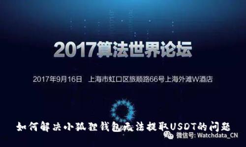 如何解决小狐狸钱包无法提取USDT的问题
