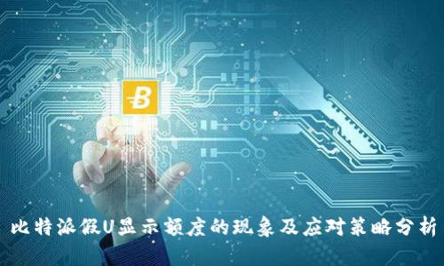 比特派假U显示额度的现象及应对策略分析