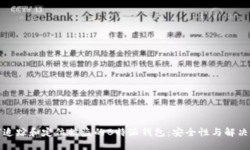如何追踪和定位被盗的B特派钱包：安全性与解决方案