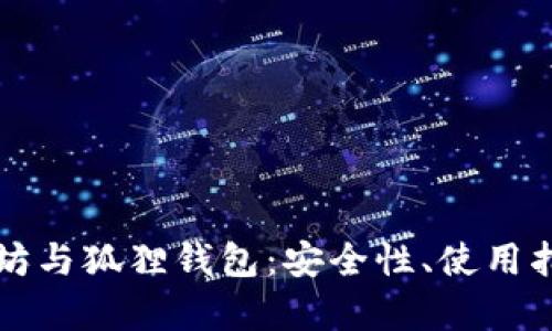 全面解析以太坊与狐狸钱包：安全性、使用指南与最佳实践