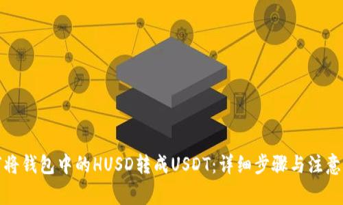 如何将钱包中的HUSD转成USDT：详细步骤与注意事项