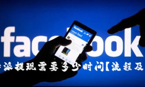 深入分析：B特派提现需要多少时间？流程及注意事项详解
