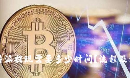 深入分析：B特派提现需要多少时间？流程及注意事项详解