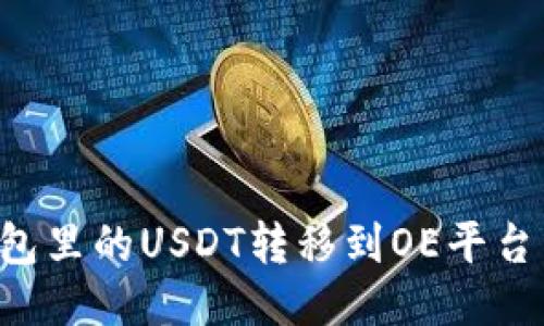 如何将钱包里的USDT转移到OE平台：详尽指南
