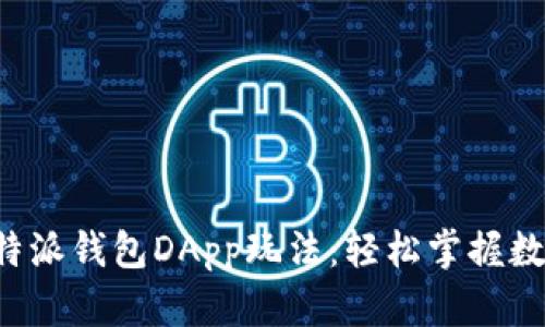 全面解析B特派钱包DApp玩法：轻松掌握数字货币管理