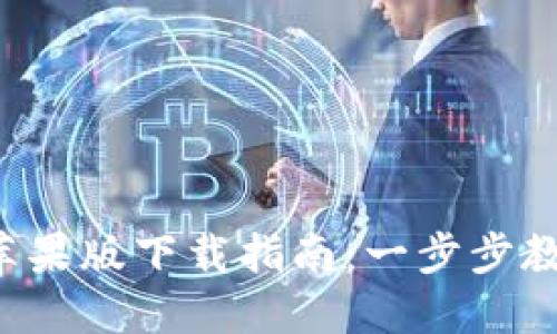 b特派钱包苹果版下载指南：一步步教你轻松安装