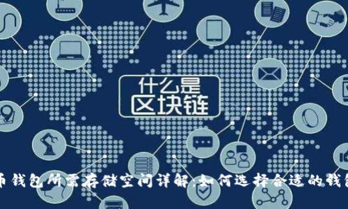 比特币钱包所需存储空间详解：如何选择合适的钱包类型