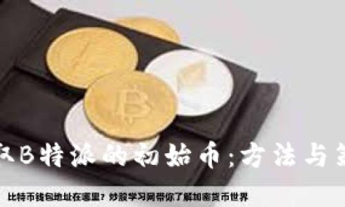 如何获取B特派的初始币：方法与策略详解