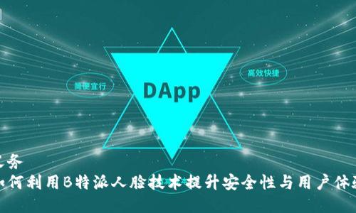 义务  
如何利用B特派人脸技术提升安全性与用户体验