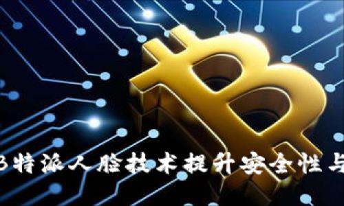 义务  
如何利用B特派人脸技术提升安全性与用户体验