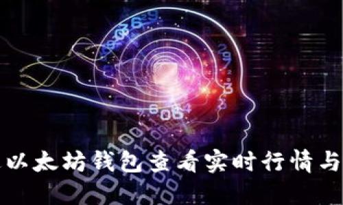 如何通过以太坊钱包查看实时行情与市场动态