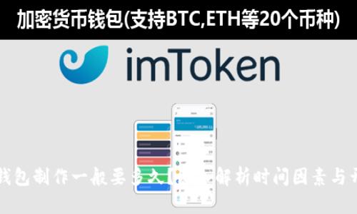 区块链钱包制作一般要多久？深入解析时间因素与开发流程