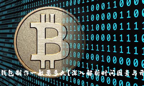 区块链钱包制作一般要多久？深入解析时间因素与开发流程