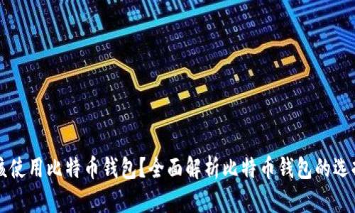 为什么你应该使用比特币钱包？全面解析比特币钱包的选择和使用技巧
