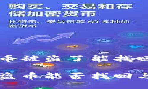 比特派钱包的币被盗了能找回吗？

比特派钱包被盗币能否找回与安全防护指南